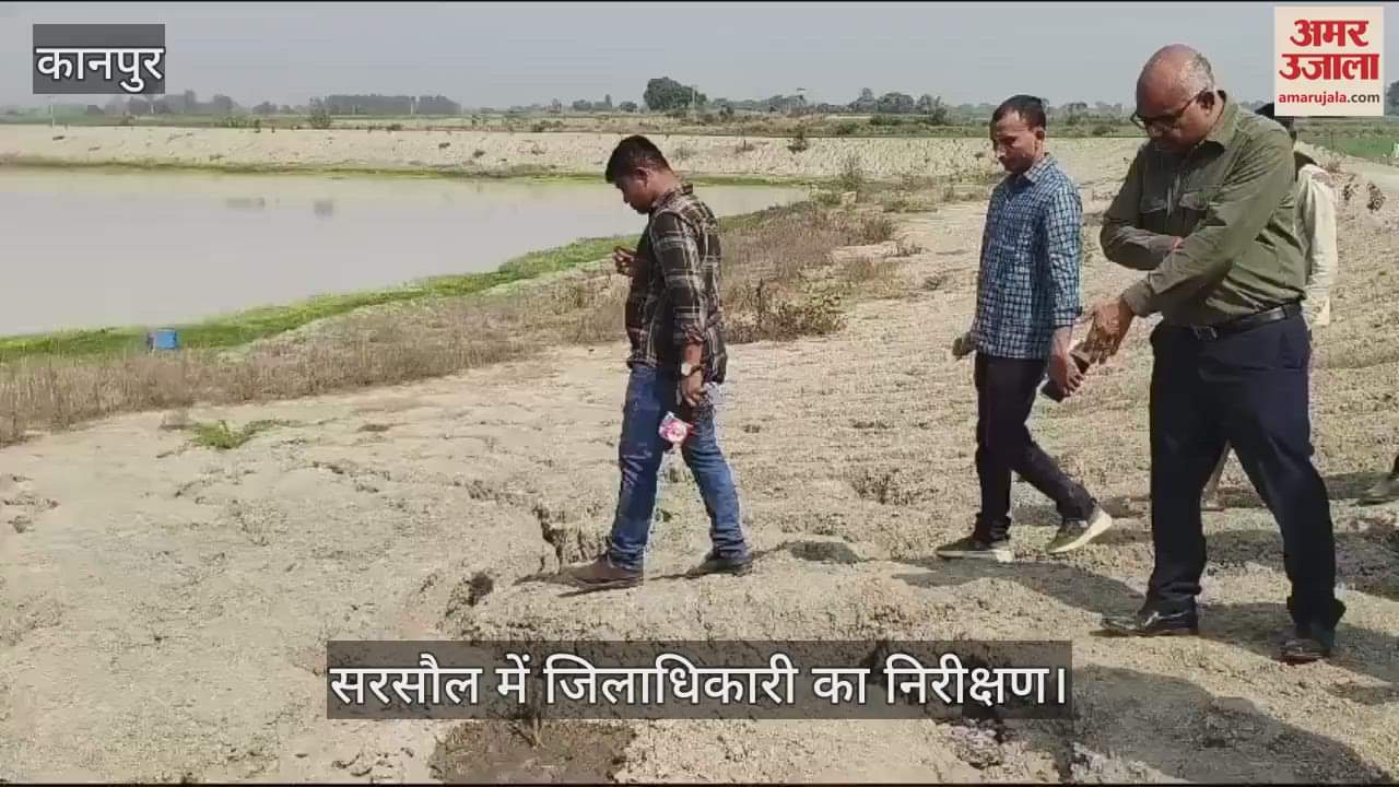VIDEO : Kanpur…सरसौल में जिलाधिकारी का निरीक्षण, सैबसी झील और अमृत सरोवर में मिलीं खामियां