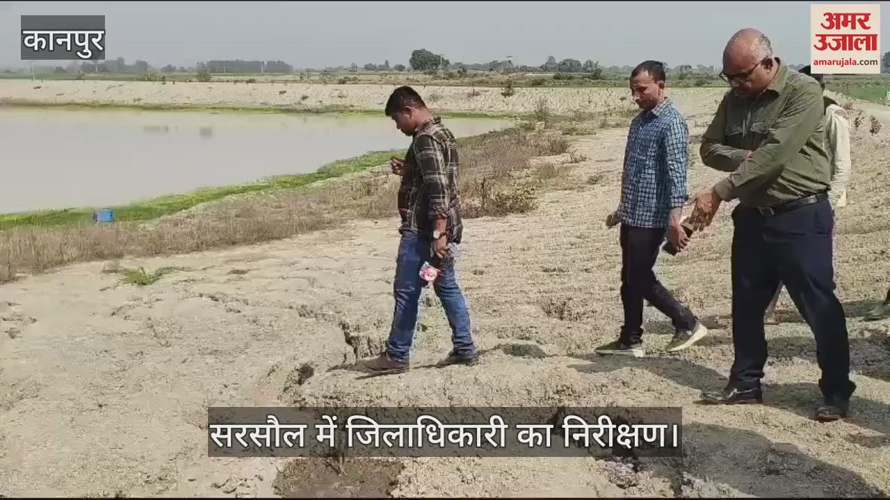 VIDEO : Kanpur…सरसौल में जिलाधिकारी का निरीक्षण, सैबसी झील और अमृत सरोवर में मिलीं खामियां