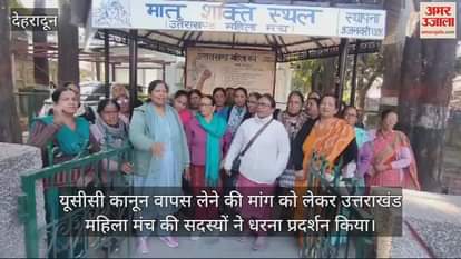 VIDEO : Uttarakhand Mahila Manch Members staged a protest demanding withdrawal of the UCC law Dehradun