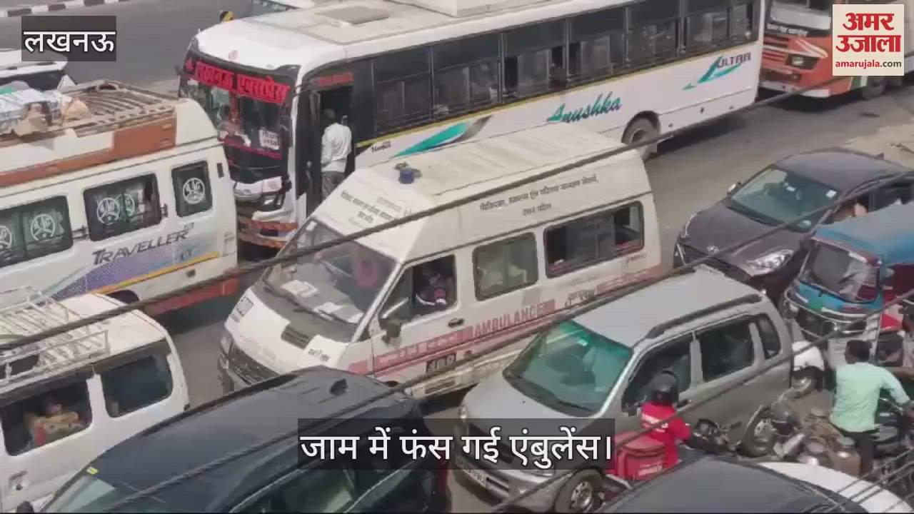 VIDEO : Lucknow: मटियारी फ्लाई ओवर मेंटीनेंस के चलते लगा जाम, ट्रैफिक में फंसी एंबुलेंस