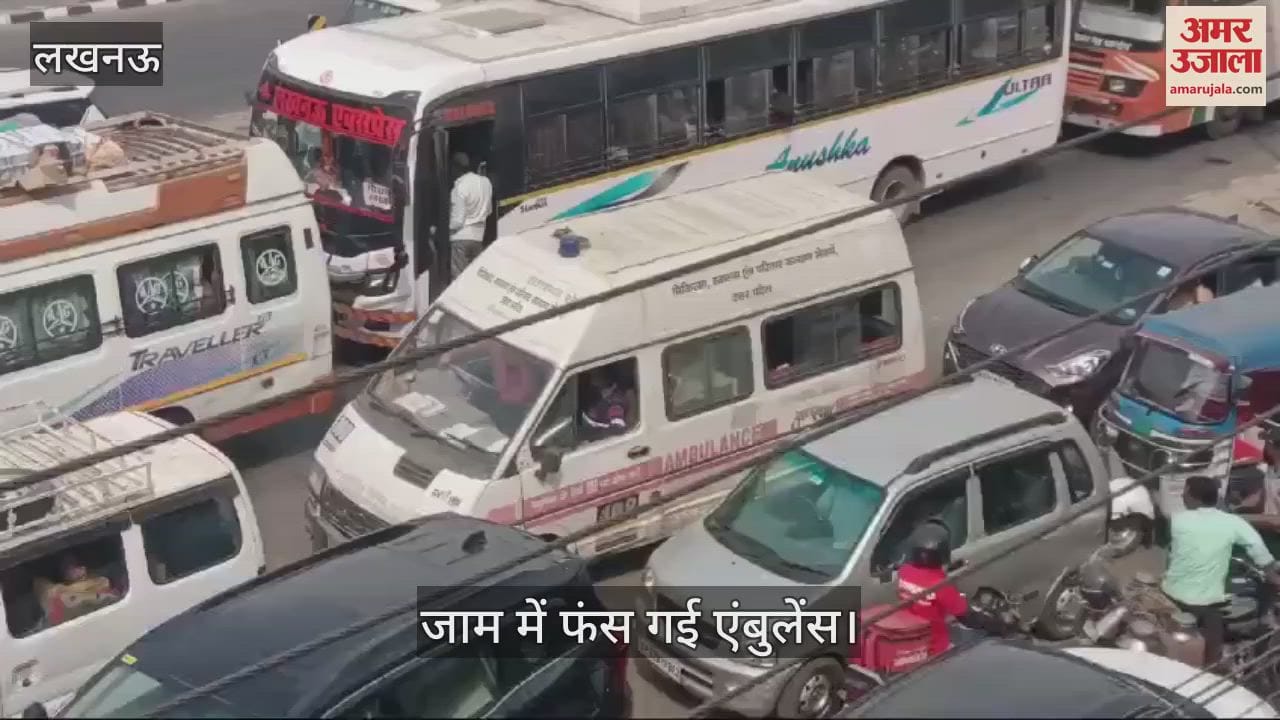 VIDEO : Lucknow: मटियारी फ्लाई ओवर मेंटीनेंस के चलते लगा जाम, ट्रैफिक में फंसी एंबुलेंस