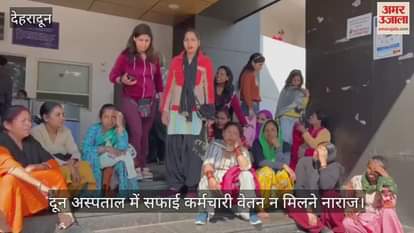 VIDEO : Cleaning staff at Doon Hospital are angry over not getting their salaries