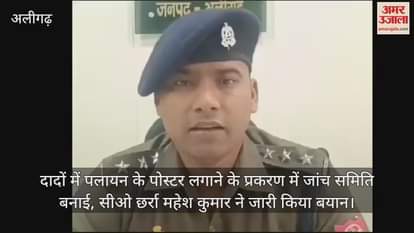 VIDEO : दादों में पलायन के पोस्टर लगाने के प्रकरण में जांच समिति बनाई, सीओ छर्रा महेश कुमार ने जारी किया बयान