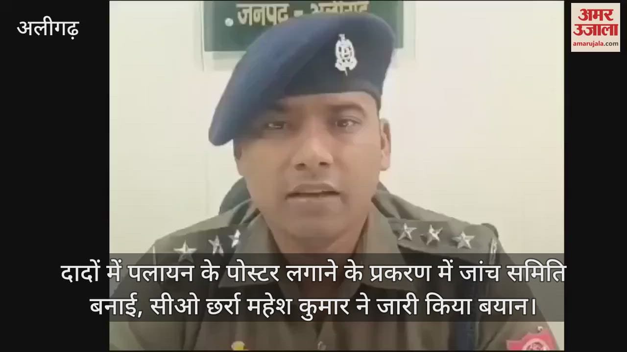 VIDEO : दादों में पलायन के पोस्टर लगाने के प्रकरण में जांच समिति बनाई, सीओ छर्रा महेश कुमार ने जारी किया बयान
