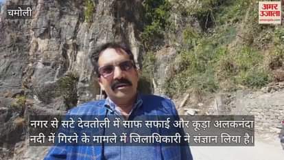 VIDEO : Garbage was being dumped in Alaknanda, DM took cognizance of the matter karanprayag chamoli