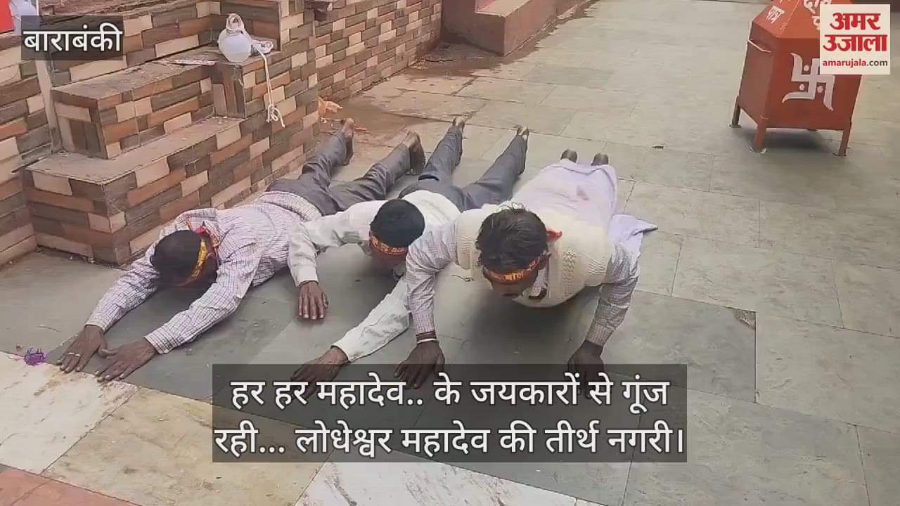 VIDEO : Barabanki: हर हर महादेव.. के जयकारों से गूंज रही... लोधेश्वर महादेव की तीर्थ नगरी