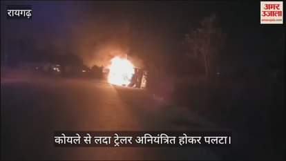 VIDEO : trailer loaded with coal went out of control and overturned in Raigarh burning to ashes