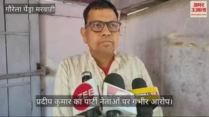 VIDEO : Pradeep Kumar was Congress candidate from GPM made serious allegations against party leaders