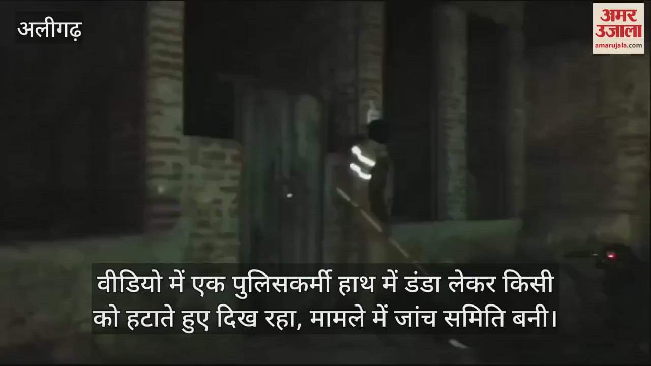 VIDEO : वीडियो में एक पुलिसकर्मी हाथ में डंडा लेकर किसी को हटाते हुए दिख रहा, मामले में जांच समिति बनी
