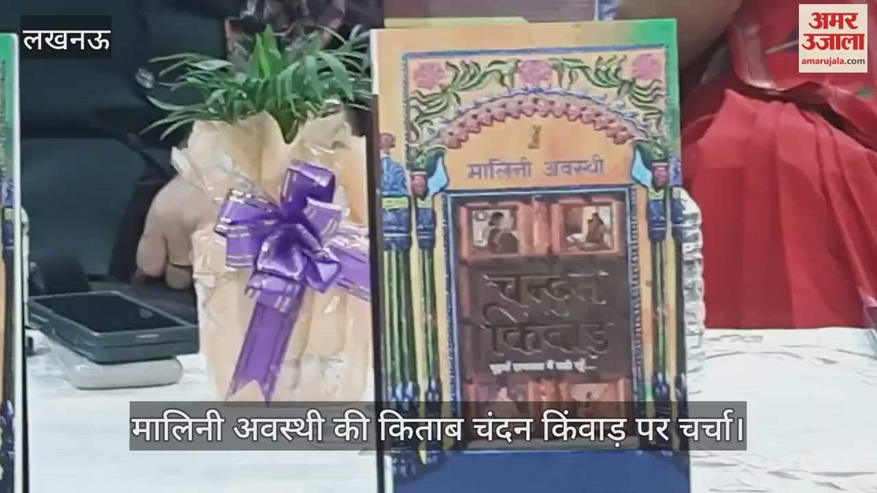 VIDEO : Lucknow: मालिनी अवस्थी की किताब चंदन किंवाड़ पर हुई चर्चा