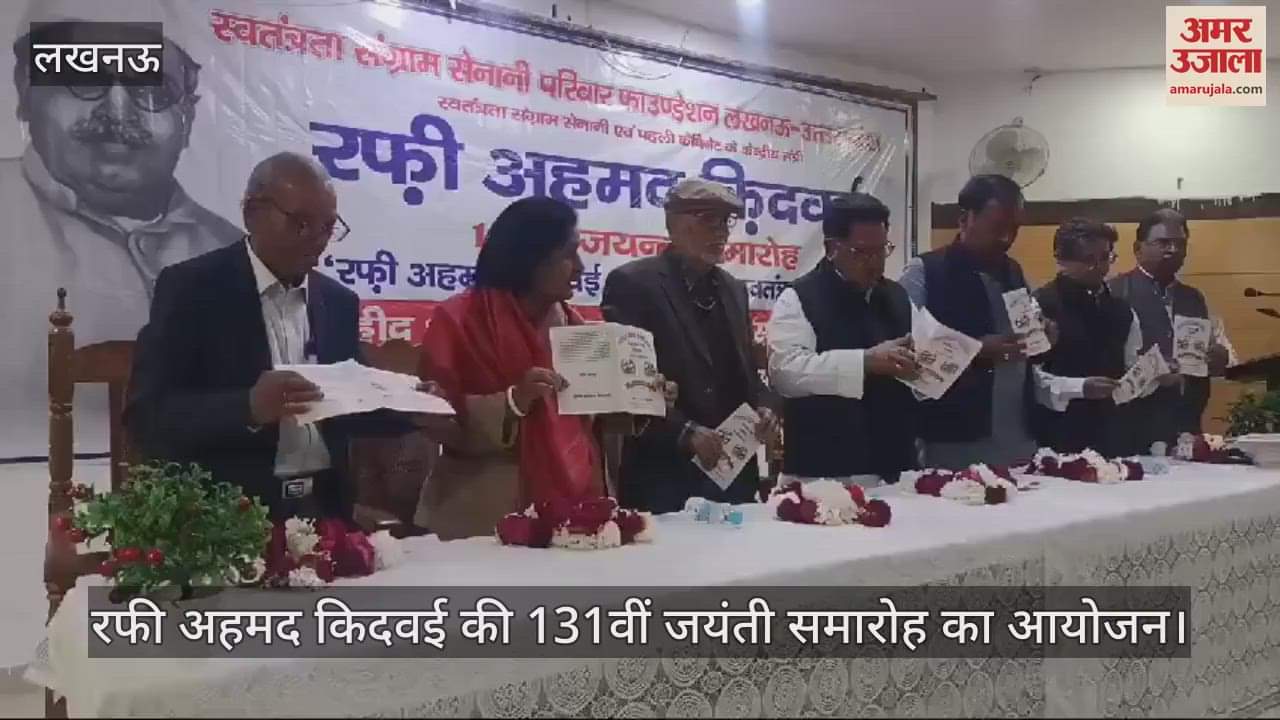 VIDEO : Lucknow: रफी अहमद किदवई की 131वीं जयंती समारोह का आयोजन