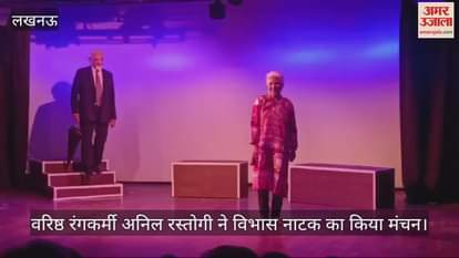 VIDEO : Lucknow : वरिष्ठ रंगकर्मी अनिल रस्तोगी ने विभास नाटक का किया मंचन