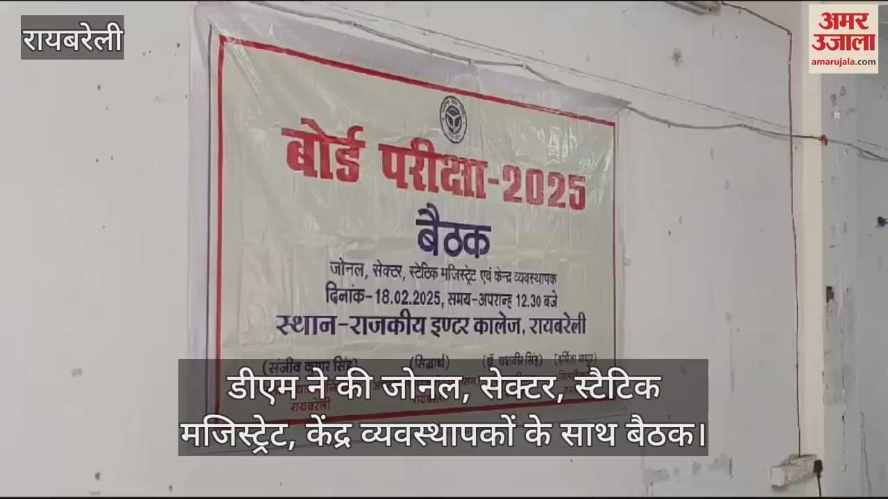 VIDEO : यूपी बोर्ड परीक्षा 2025: नकल हुई तो स्टैटिक मजिस्ट्रेट होंगे जिम्मेदार, दुकानें रहेंगी बंद