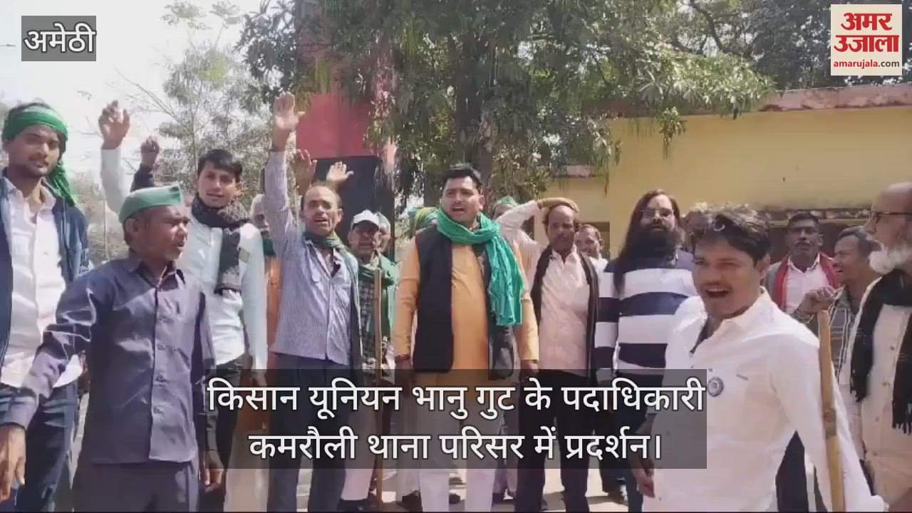 VIDEO : अमेठी: कमरौली थाना परिसर में किसान यूनियन ने शुरू किया धरना प्रदर्शन