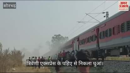 VIDEO : Passengers stopped Triveni Express by pulling chain as smoke started coming out of wheels