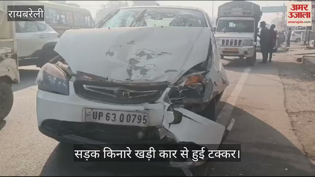 VIDEO : रायबरेली: सड़क पर खड़ी कार से टकराई कार, तीन घायल
