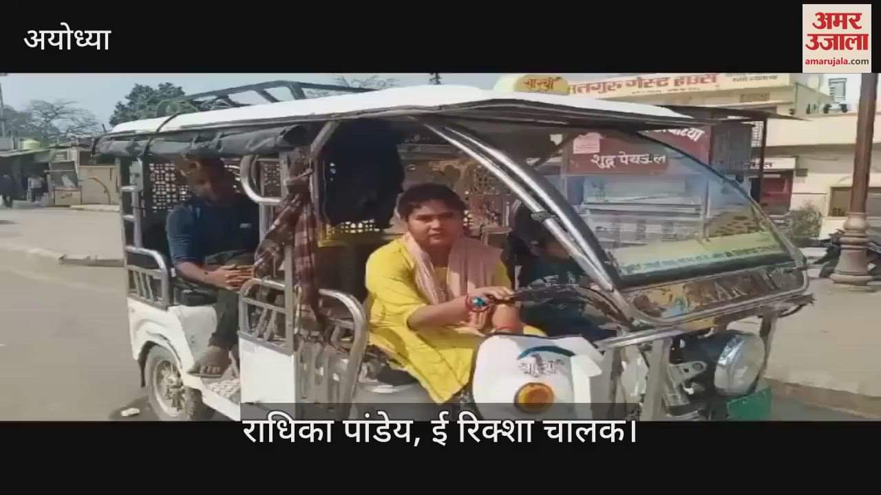 VIDEO : Ayodhya: नारी शक्ति की मिसाल बनीं अयोध्या की ई रिक्शा वाली राधिका, हर रोज कमाती हैं 1500 से दो हजार रुपये