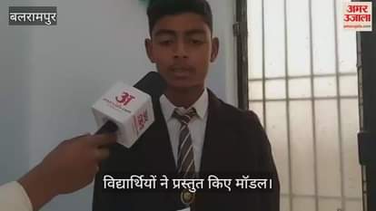VIDEO : Balrampur: बलरामपुर में 50 विद्यालयों के विद्यार्थियों ने प्रस्तुत किए मॉडल, अपनी प्रतिभा का किया प्रदर्शन
