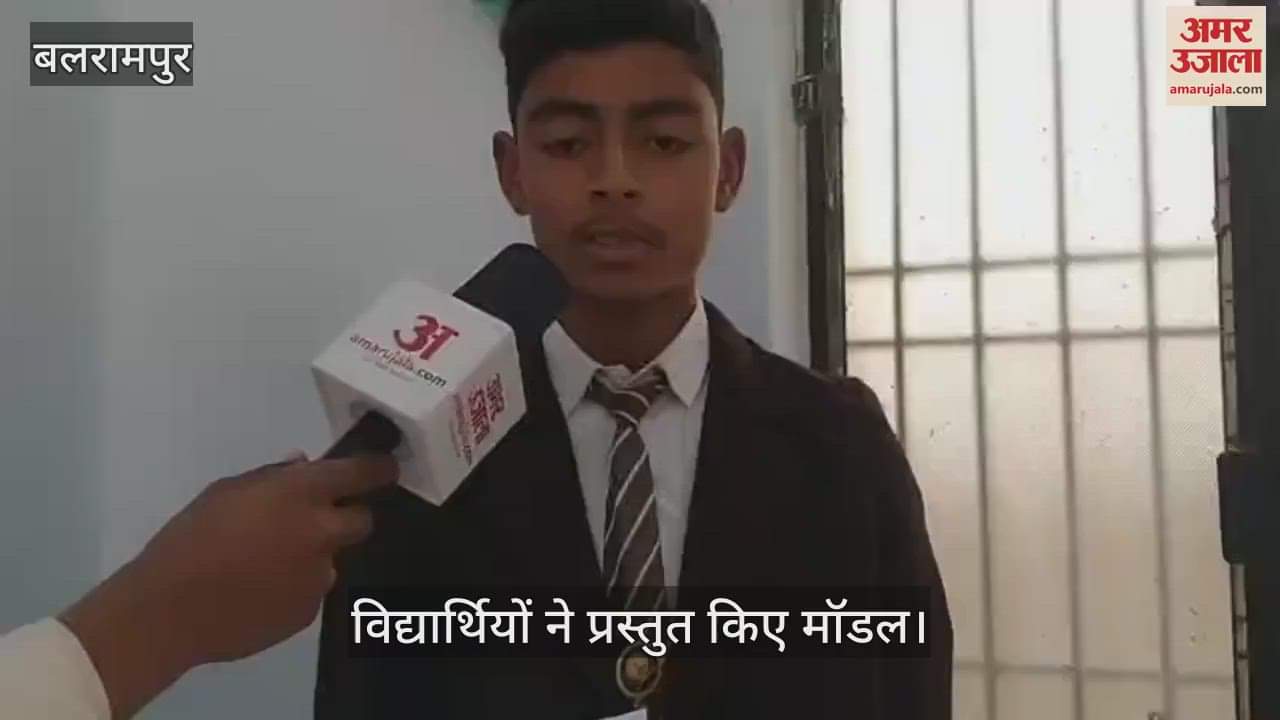 VIDEO : Balrampur: बलरामपुर में 50 विद्यालयों के विद्यार्थियों ने प्रस्तुत किए मॉडल, अपनी प्रतिभा का किया प्रदर्शन