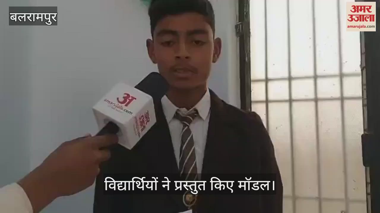 VIDEO : Balrampur: बलरामपुर में 50 विद्यालयों के विद्यार्थियों ने प्रस्तुत किए मॉडल, अपनी प्रतिभा का किया प्रदर्शन