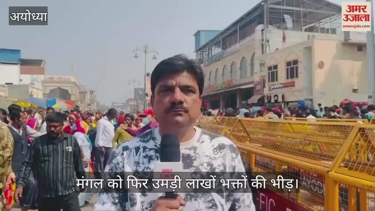 VIDEO : Ayodhya: अयोध्या में रामलला के प्रति आस्था का महाकुंभ, मंगल को फिर उमड़ी लाखों भक्तों की भीड़