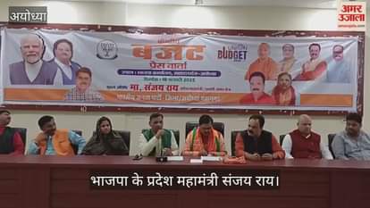 VIDEO : Ayodhya: भाजपा के प्रदेश महामंत्री संजय राय बोले- मोदी सरकार के केंद्रीय बजट में सभी का रखा गया ख्याल