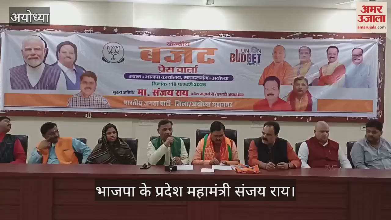 VIDEO : Ayodhya: भाजपा के प्रदेश महामंत्री संजय राय बोले- मोदी सरकार के केंद्रीय बजट में सभी का रखा गया ख्याल