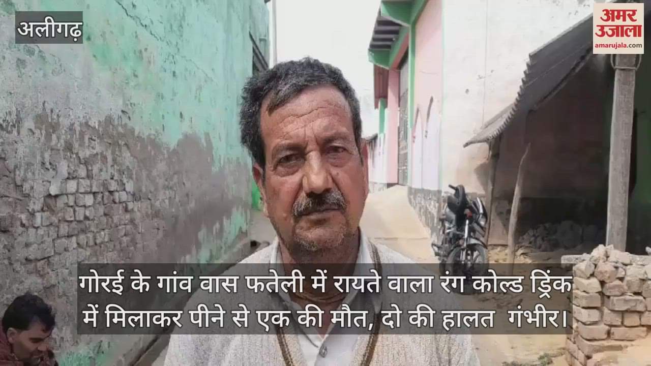 VIDEO : गोरई के गांव वास फतेली में रायते वाला रंग कोल्ड ड्रिंक में मिलाकर पीने से एक की मौत, दो की हालत  गंभीर