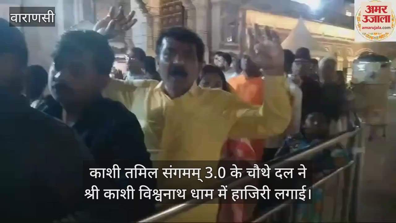 VIDEO : Guests of Kashi Tamil Sangamam 3.0 visited Shri Kashi Vishwanath temple and said Har Har Mahadev