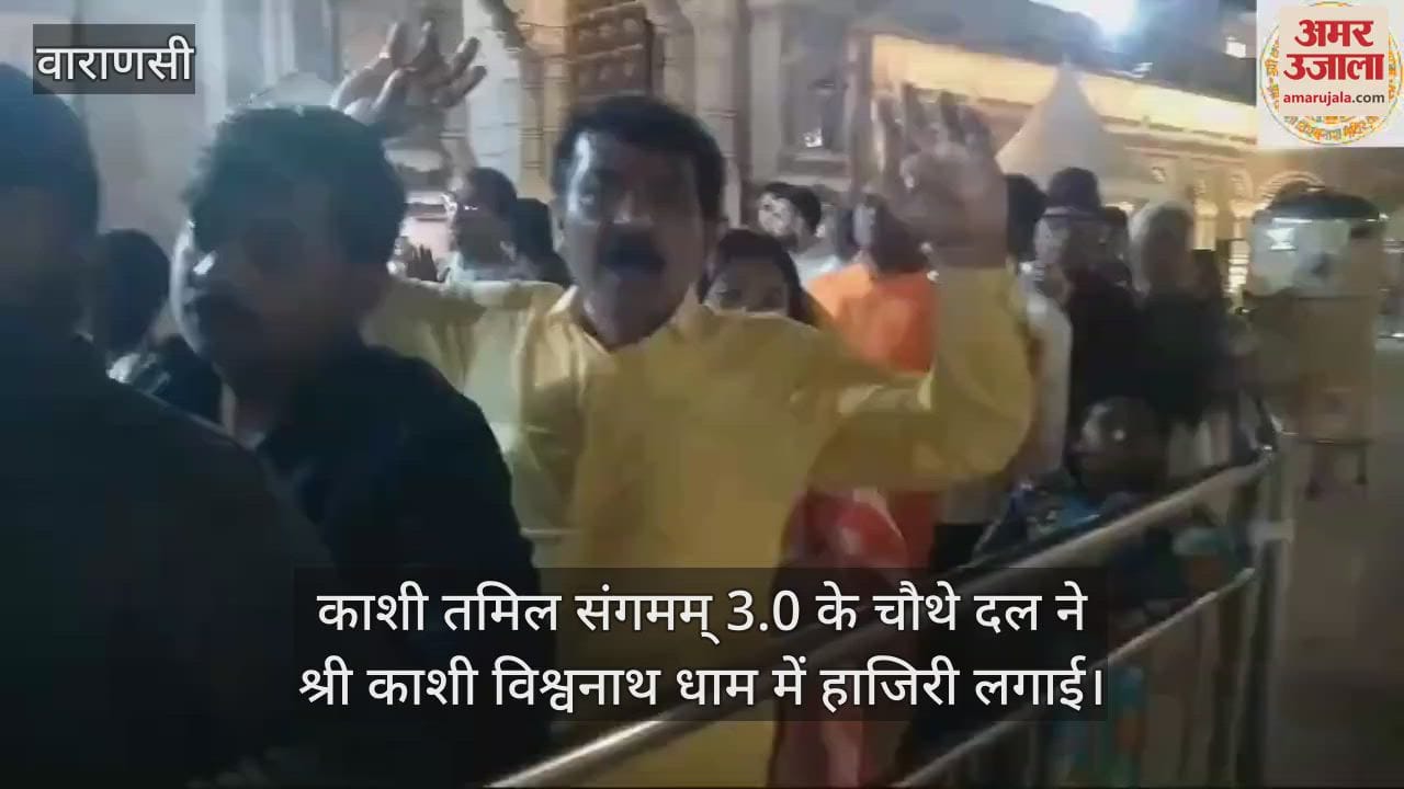 VIDEO : Guests of Kashi Tamil Sangamam 3.0 visited Shri Kashi Vishwanath temple and said Har Har Mahadev