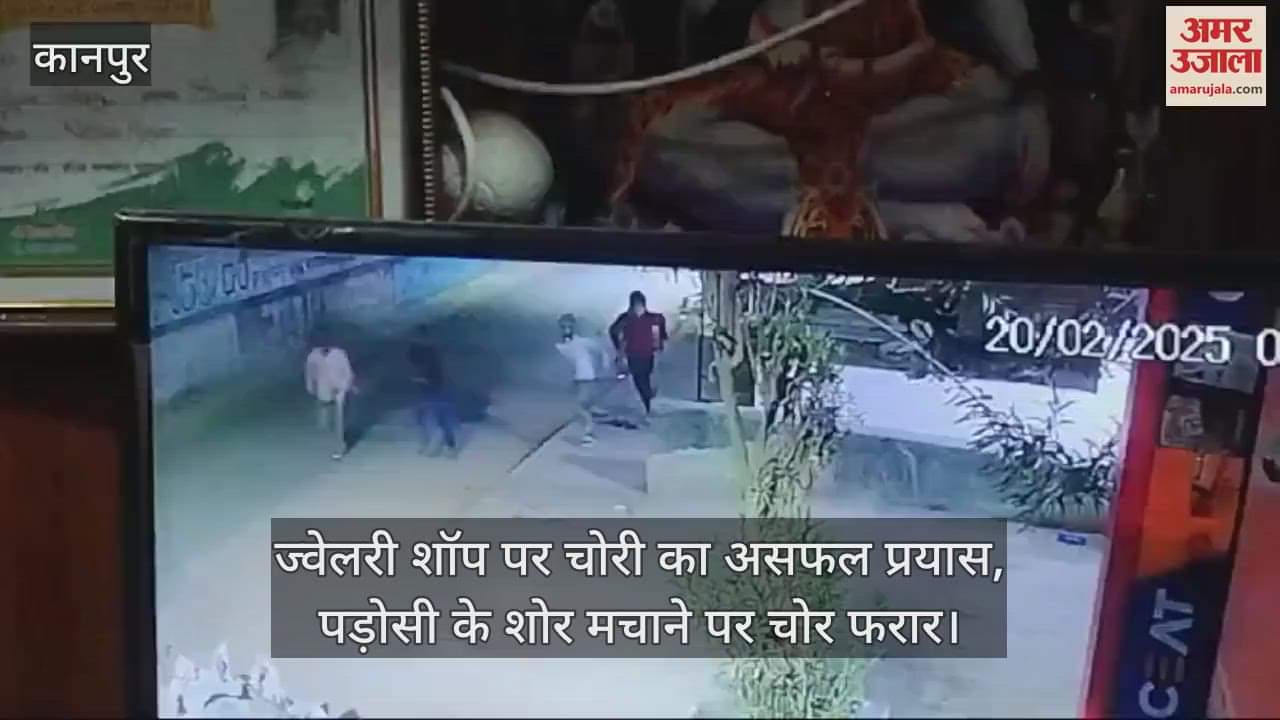 VIDEO : कानपुर में ज्वेलरी शॉप पर चोरी का प्रयास, जंगला काटकर घुसे चोर, पड़ोसी के शोर मचाने पर भागे, जांच शुरू