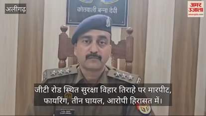 VIDEO : जीटी रोड स्थित सुरक्षा विहार तिराहे पर मारपीट, फायरिंग, तीन घायल, आरोपी हिरासत में