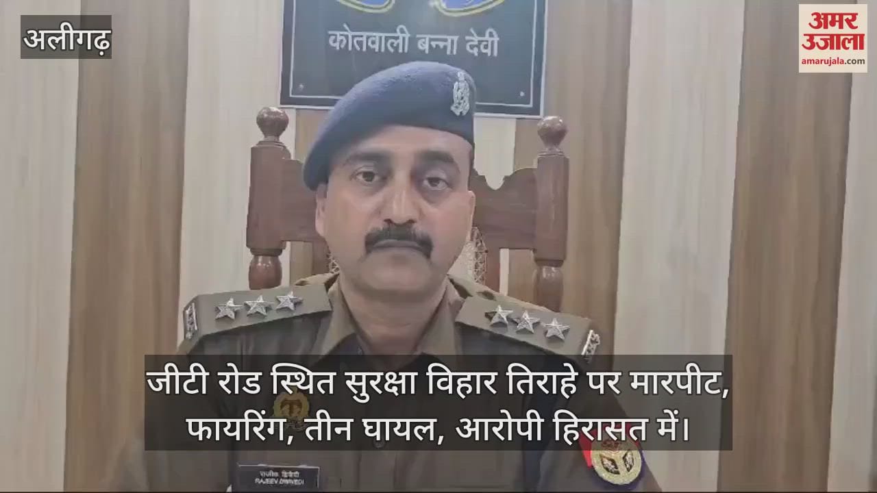 VIDEO : जीटी रोड स्थित सुरक्षा विहार तिराहे पर मारपीट, फायरिंग, तीन घायल, आरोपी हिरासत में
