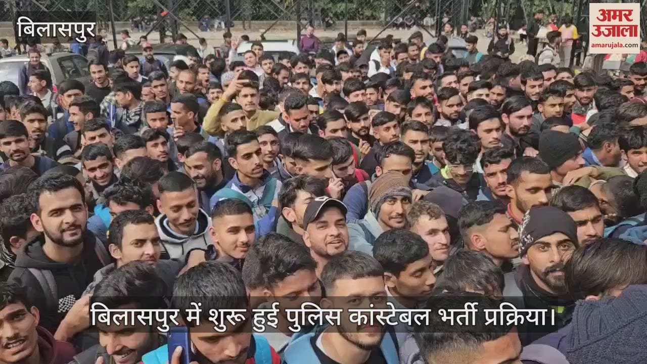 VIDEO : Police constable recruitment process started in Bilaspur
