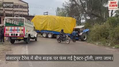 VIDEO : Tractor-trolley got stuck in the middle of the road in Sansarpur Terrace, causing a jam