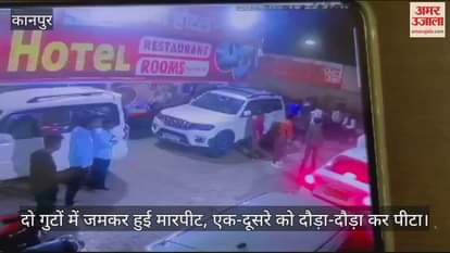 VIDEO : कानपुर में हाईवे पर दो गुटों में मारपीट, जमकर चले लाठी-डंडे और ईंट-पत्थर, पुलिस ने कई लोगों को हिरासत में लिया