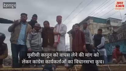 VIDEO : Congress workers protest demanding withdrawal of UCC law Dehradun News