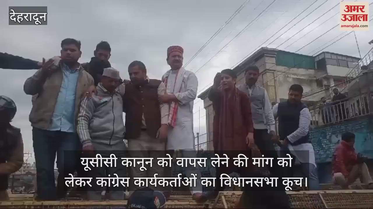 VIDEO : Congress workers protest demanding withdrawal of UCC law Dehradun News