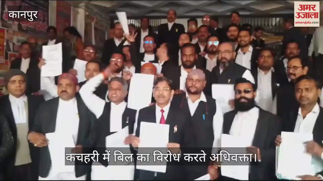 VIDEO : Kanpur…अधिवक्ता अधिनियम संशोधन बिल का विरोध, कचहरी में अधिवक्ताओं ने जमकर की नारेबाजी