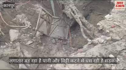 VIDEO : Kanpur…मेट्रो ने तोड़ी जलकल और जल निगम की पाइपलाइन, पानी के बहाव से मिट्टी धंसी