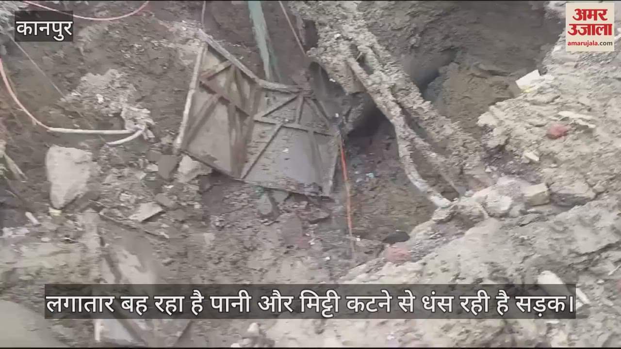 VIDEO : Kanpur…मेट्रो ने तोड़ी जलकल और जल निगम की पाइपलाइन, पानी के बहाव से मिट्टी धंसी