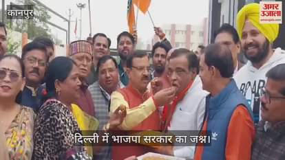 VIDEO : Kanpur…दिल्ली में सरकार बनने पर जश्न, कार्यकर्ताओं ने बांटी मिठाइयां और आतिशबाजी भी की