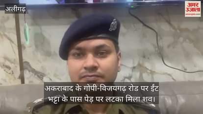 VIDEO : अकराबाद के गोपी-विजयगढ़ रोड पर ईंट भट्टा के पास पेड़ पर लटका मिला शव