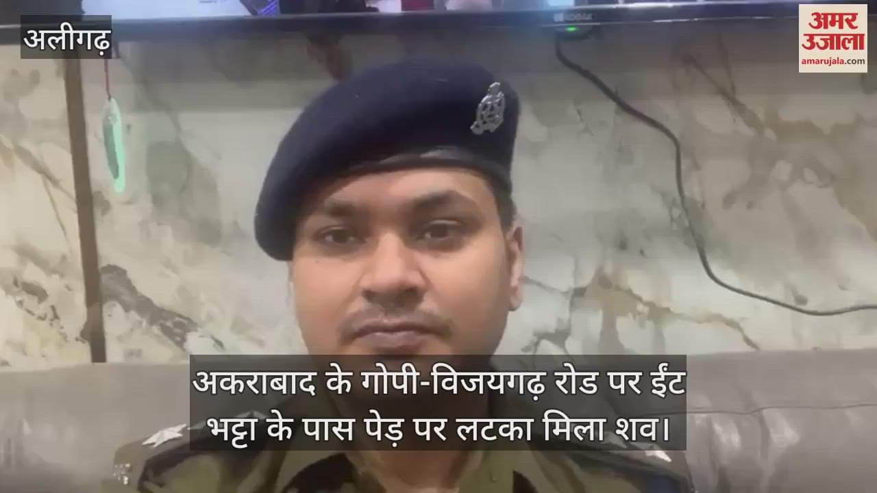 VIDEO : अकराबाद के गोपी-विजयगढ़ रोड पर ईंट भट्टा के पास पेड़ पर लटका मिला शव