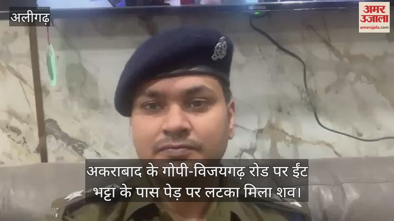 VIDEO : अकराबाद के गोपी-विजयगढ़ रोड पर ईंट भट्टा के पास पेड़ पर लटका मिला शव