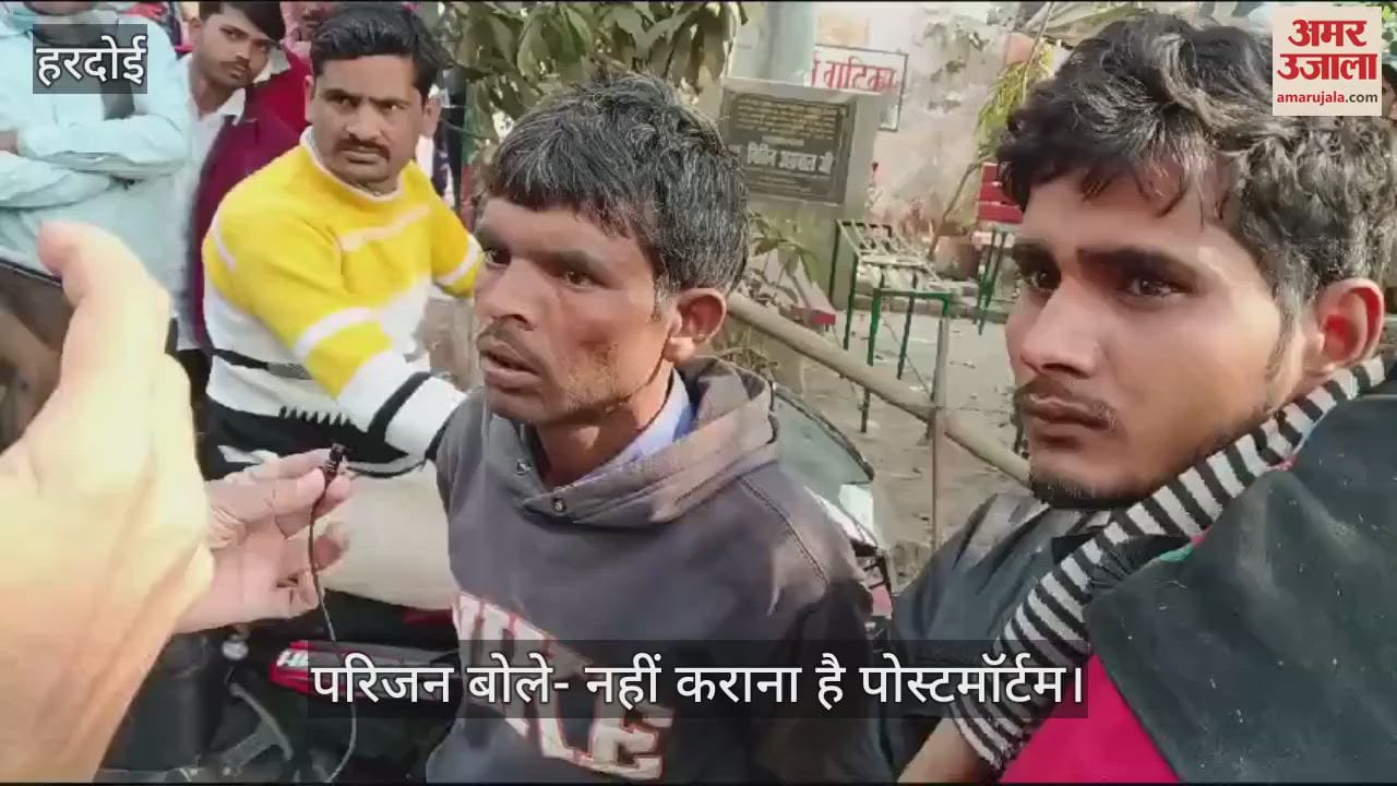 VIDEO : हरदोई में तेज रफ्तार कार की टक्कर से चचेरे भाई-बहन की मौत, बिना बताए मेडिकल कॉलेज से शव ले गए परिजन