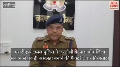 VIDEO : एसटीएफ-टप्पल पुलिस ने जरतौली के पास दो मंजिला मकान से पकड़ी असलहा बनाने की फैक्टरी, चार गिरफ्तार