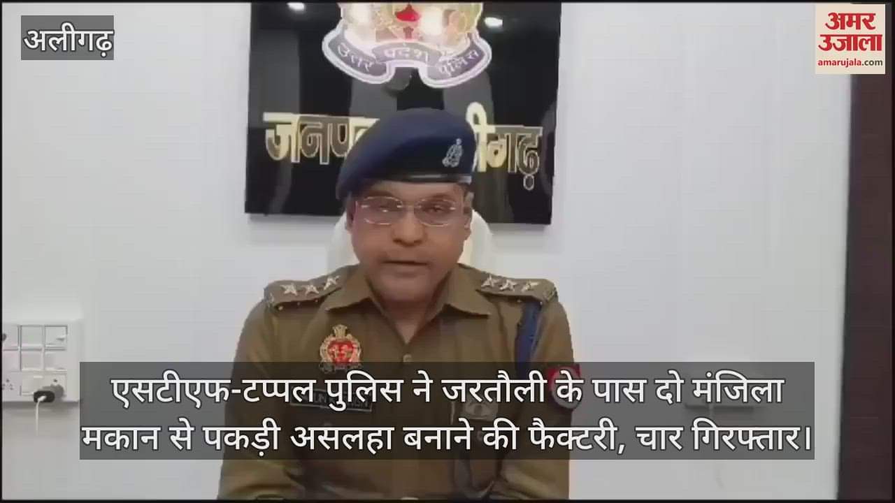 VIDEO : एसटीएफ-टप्पल पुलिस ने जरतौली के पास दो मंजिला मकान से पकड़ी असलहा बनाने की फैक्टरी, चार गिरफ्तार