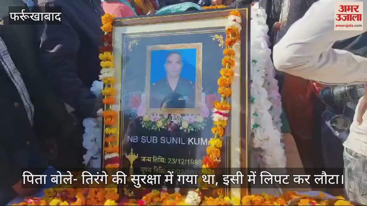 VIDEO : Farrukhabad…बलिदानी सुनील कुमार का अंतिम संस्कार, युवाओं ने लगाए “भैया अमर रहें” के नारे