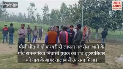 VIDEO : body of man found in the pond in Pilibhit